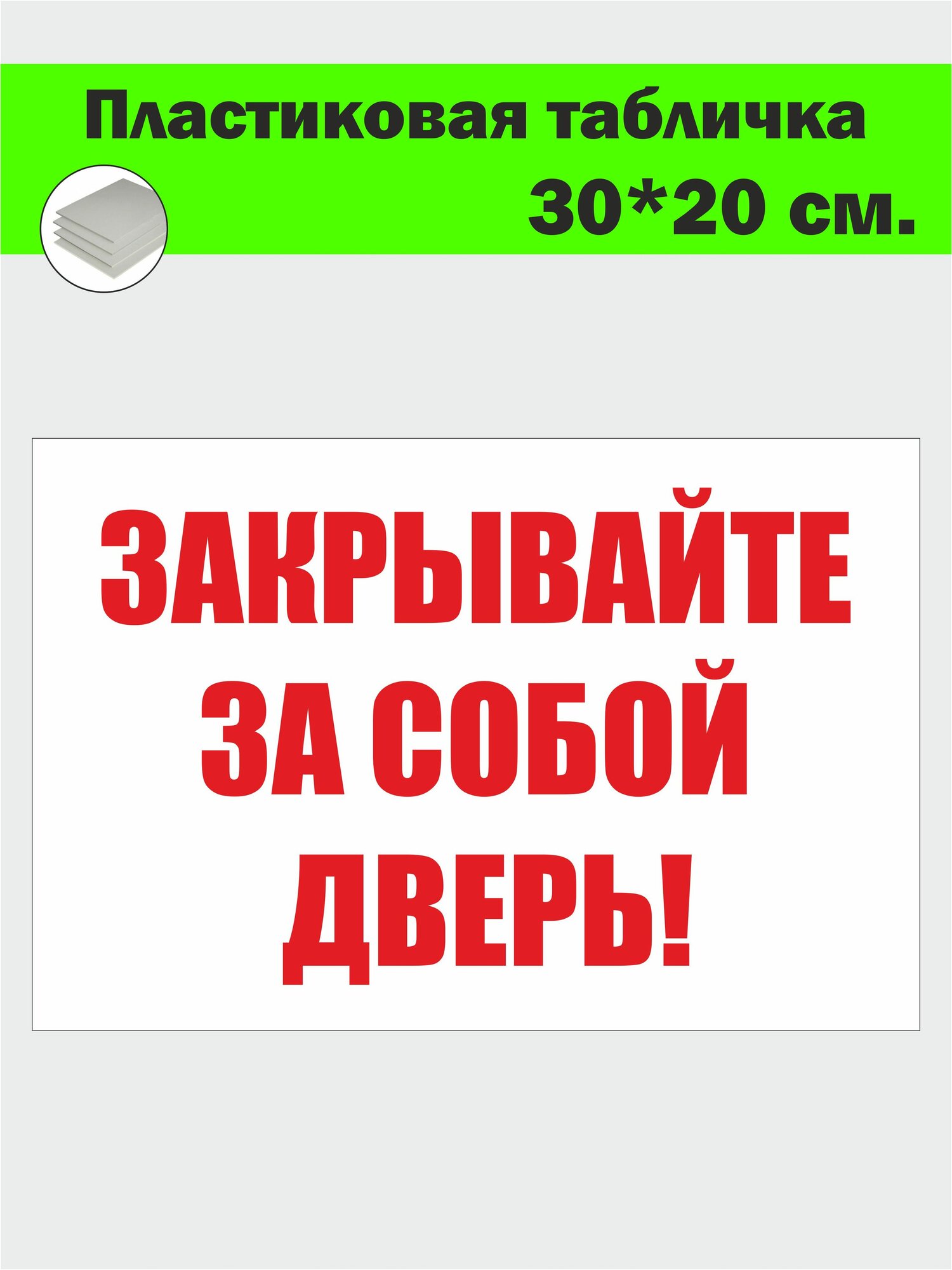 Табличка знак "Закрывайте за собой дверь" 30 x 20 см. пластиковая