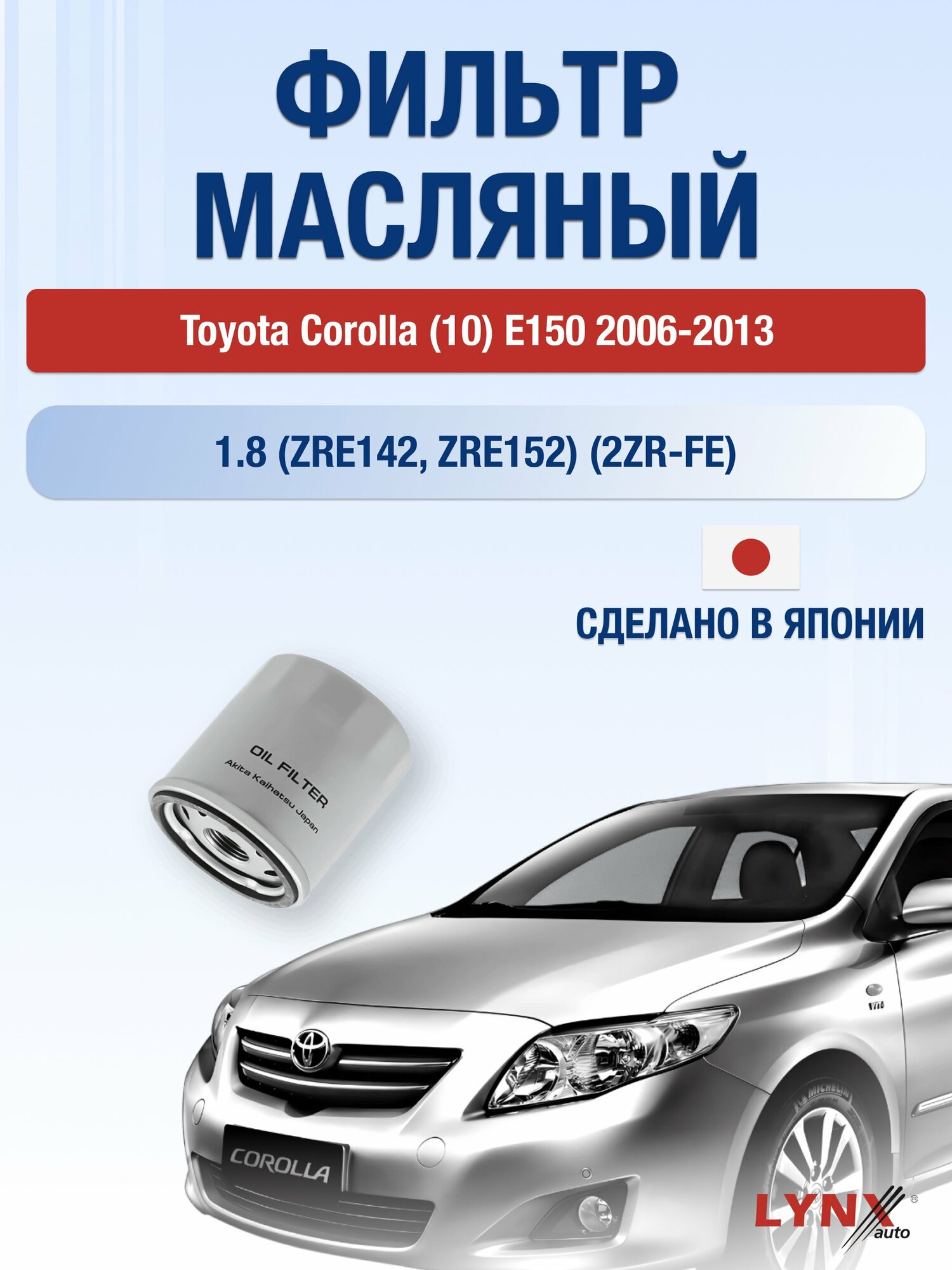Масляный фильтр на Toyota Corolla (10) E150 / 2006-2013г./ Двигатель 1.8 (2ZR-FAE) (LС-170). Тойота Королла / LYNXauto