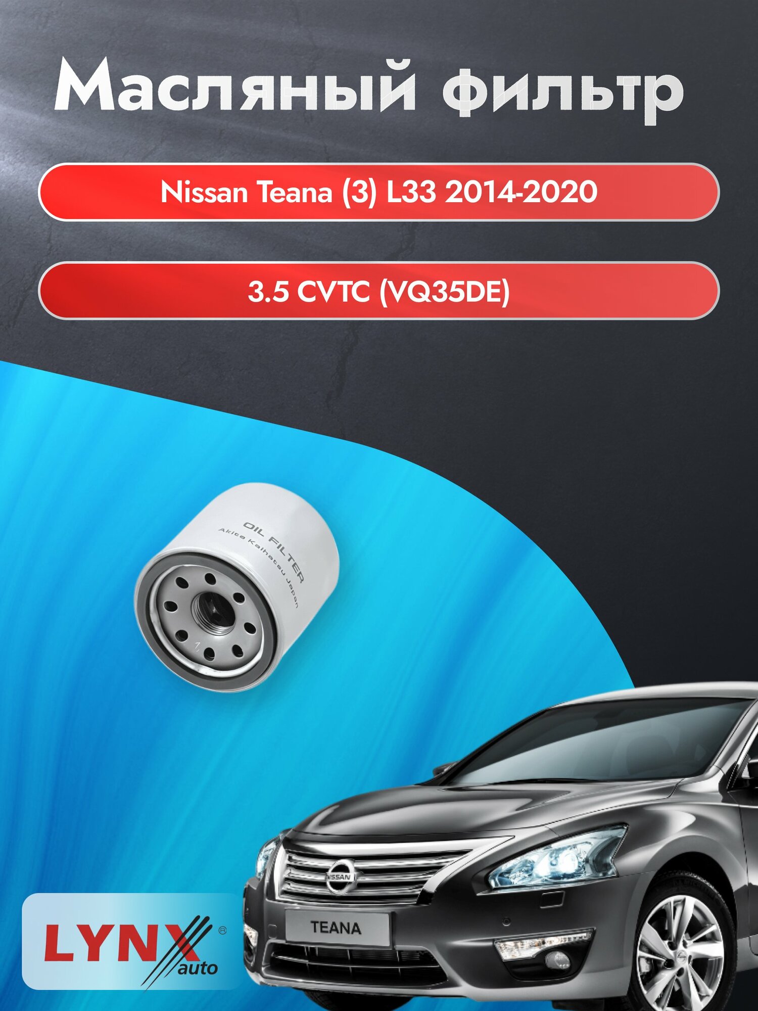 Масляный фильтр на Nissan Teana (3) L33 / 2014-2020г./ Двигатель 3.5 (VQ35DE) (LС-218). Ниссан Теана / LYNXauto