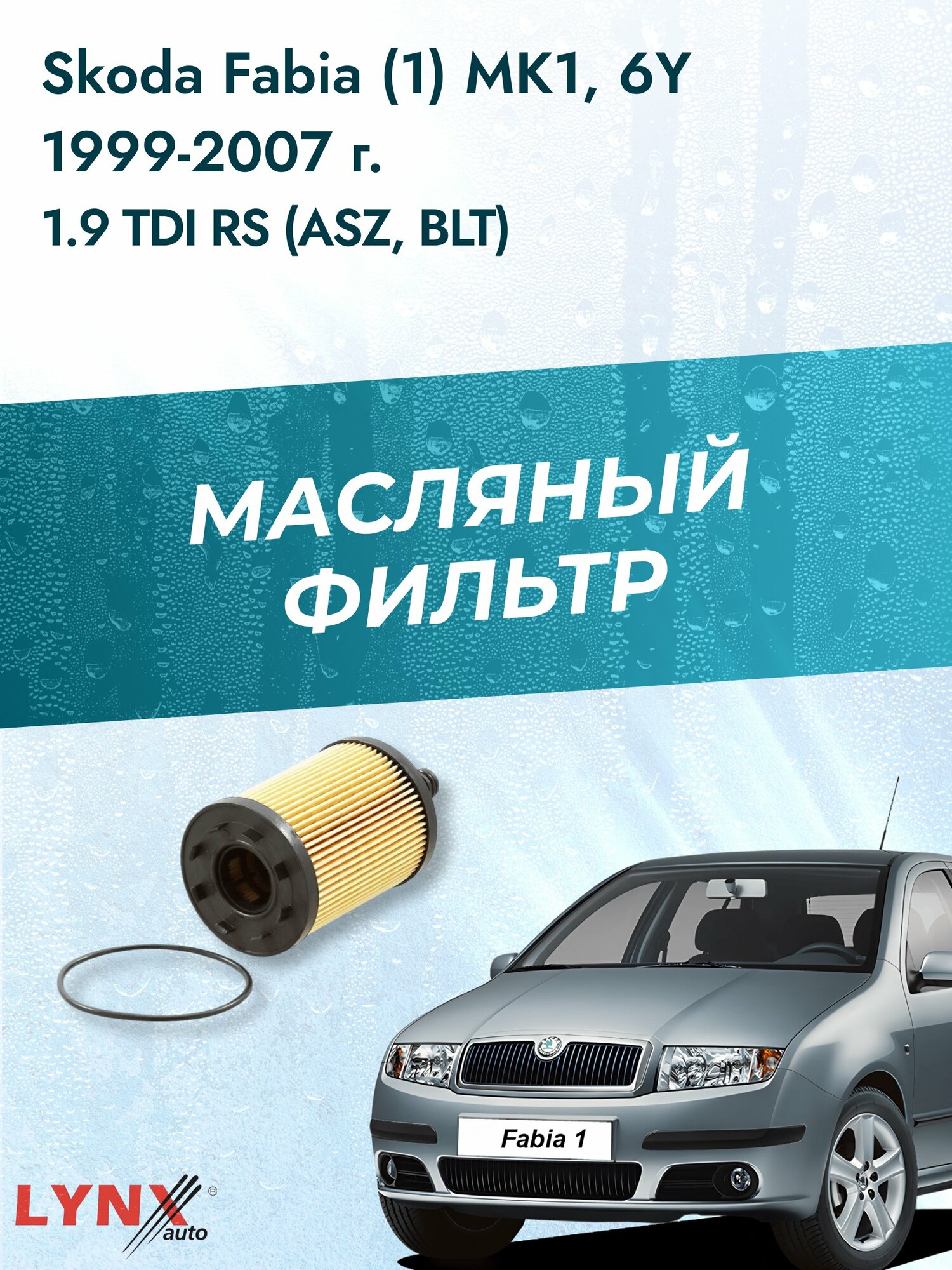 Масляный фильтр на Skoda Fabia (1) MK1, 6Y / 1999-2007г./ Двигатель 1.9 TDI RS (LО-1003). Шкода Фабия Хэтчбек / LYNXauto
