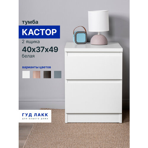 фото Тумба прикроватная гуд лакк кастор, 2 ящика, 39х37х49 см, белая