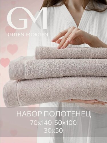 Изображение товара Набор полотенец махровых, Guten Morgen 3 шт, 30х50, 50х100, 70х140, хлопок 100%, 500 г/м2, Мокко