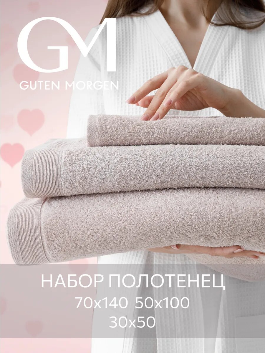 Набор полотенец махровых, Guten Morgen 3 шт, 30х50, 50х100, 70х140, хлопок 100%, 500 г/м2, Мокко