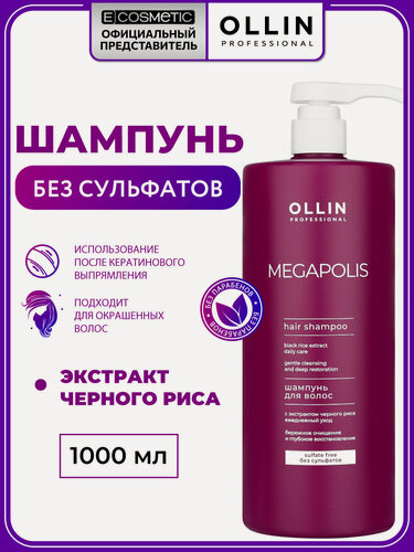 Изображение товара Бессульфатный шампунь для окрашенных волос OLLIN PROFESSIONAL Megapolis Черный рис восстанавливающий 1000 мл