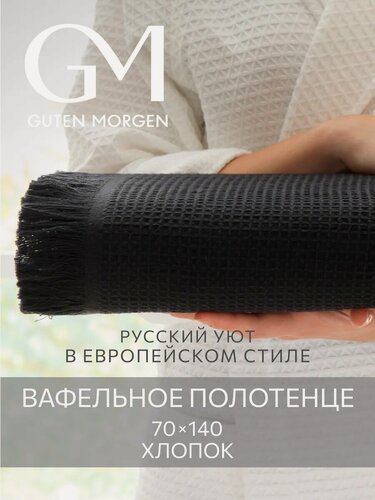 Изображение товара Полотенце, Guten Morgen, Вафельное 70х140 см, Валласон, Черный