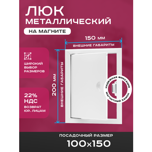 фото Люк ревизионный 100х150мм 10х15см (шхв посадочные) на магнитах exde металлический белый шамрай