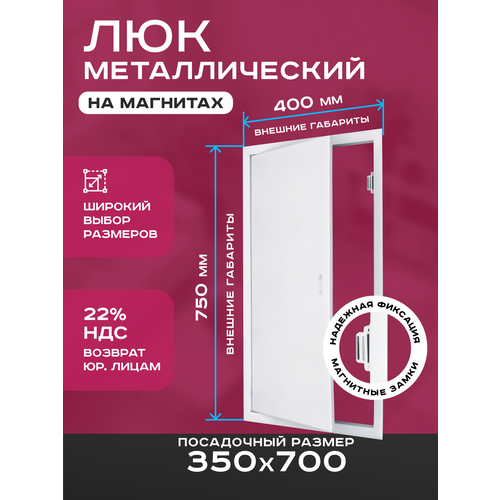 фото Люк ревизионный 350х700мм 35х70см (шхв посадочные) на магнитах exde металлический белый шамрай