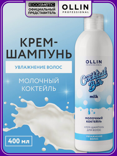 Изображение товара Шампунь для волос OLLIN PROFESSIONAL Cocktail Bar Молочный коктейль увлажняющий 400 мл
