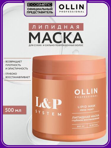 Изображение товара Липидная маска для волос OLLIN PROFESSIONAL L&P System восстанавливающая 500 мл