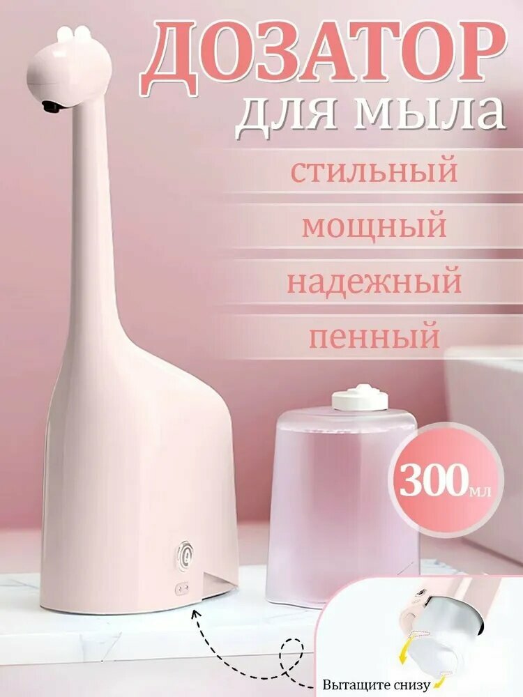 Сенсорный диспенсер "Дракончик" для жидкого мыла, автоматический дозатор для ванны