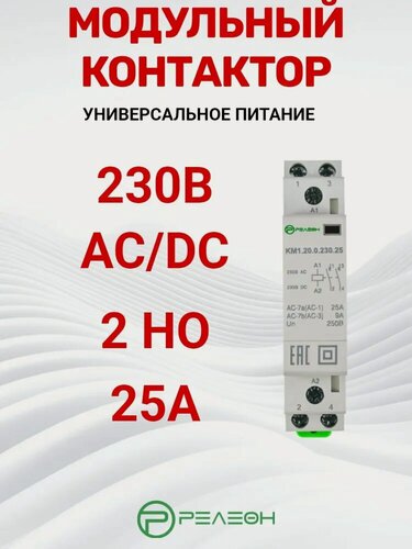 Изображение товара Модульный контактор 2НО контакта 25А; 230В AC/DC, релеон, KM1.20.0.230.25