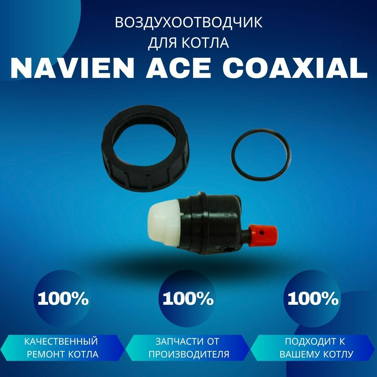 Воздухоотводчик для насоса котла Navien ACE Coaxial