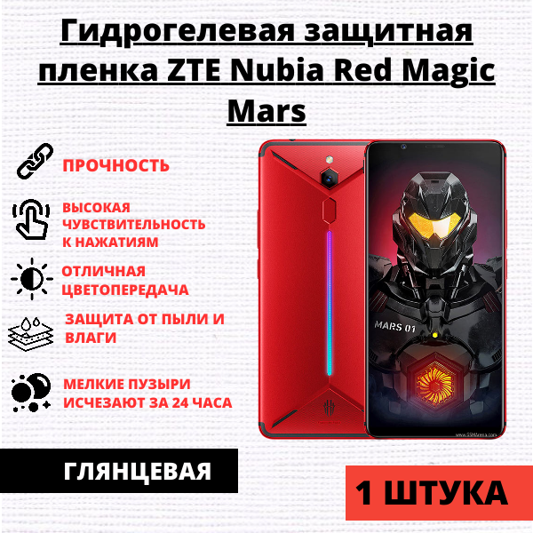 Гидрогелевая защитная пленка ZTE Nubia Red Magic Mars (1 штука)