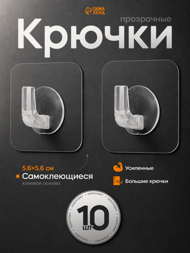 Изображение товара Крючки самоклеящиеся настенные прозрачные, 5,6×5,6 см, 10 шт