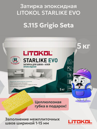 Изображение товара Затирка эпоксидная LITOKOL STARLIKE EVO S.115 grigio seta (5кг)