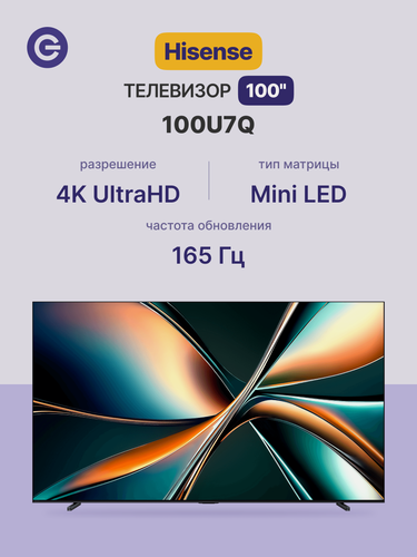 Изображение товара 100" Телевизор Hisense 100U7Q, ULED, 165Гц, 4K Ultra HD, Wi-Fi, Bluetooth, Smart TV