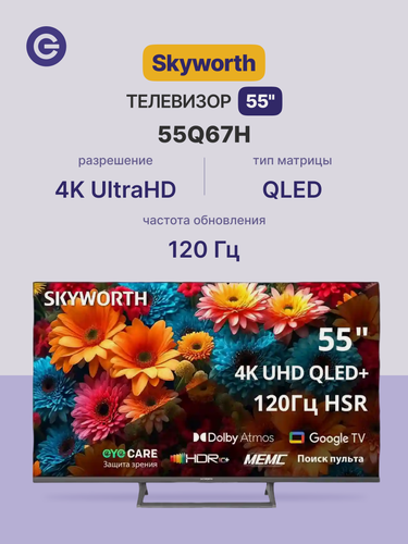 Изображение товара Телевизор Skyworth 55" 55Q67H, разрешение 4К Ultra HD, QLED, Google TV