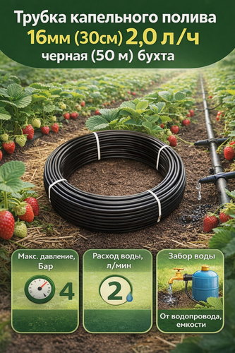 Изображение товара Трубка капельного полива 16мм (30см) (бухта 50м ) 2,0л/ч Irritime черная капельный полив