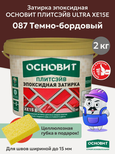 Изображение товара Эпоксидная затирка эластичная основит плитсэйв XE15 Е темно-бордовый 087 (2 кг)