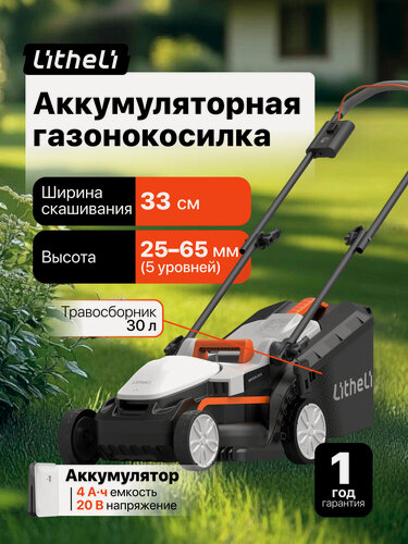 Изображение товара Аккумуляторная газонокосилка Litheli, с аккумулятором 4 А/ч, на колесах, с травосборником 30 л (U20LM00-0U110)