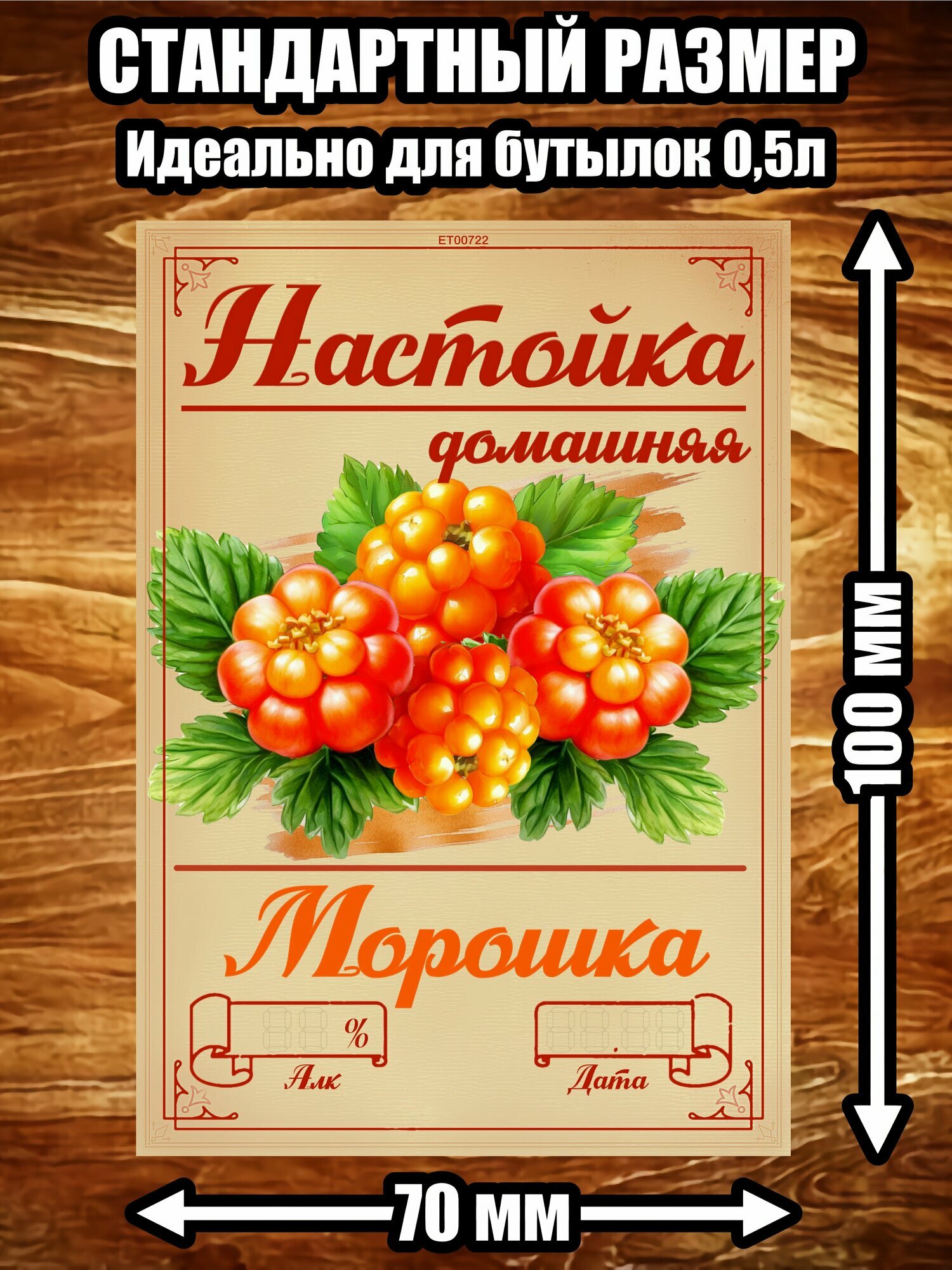 Этикетка "Настойка морошка"