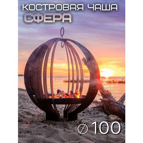 фото Костровая чаша сфера диаметр 100 см / чаша для костра fire-house