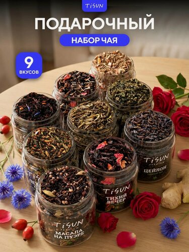 Изображение товара Набор чая TiSun в стеклянных баночках, 9 видов, чай черный листовой, чай зеленый, подарок мужчине, подарок девушке