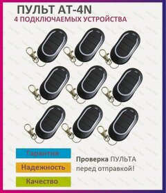 Изображение товара Пульт для ворот и шлагбаума AT-4N / брелок 433,92 Мгц 9 штук