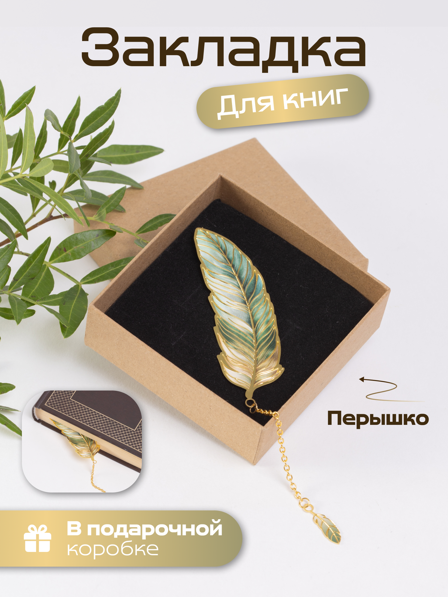 Закладка для книг металлическая "Перо" зеленый, подарок учителю, выпускнику, D'Mari