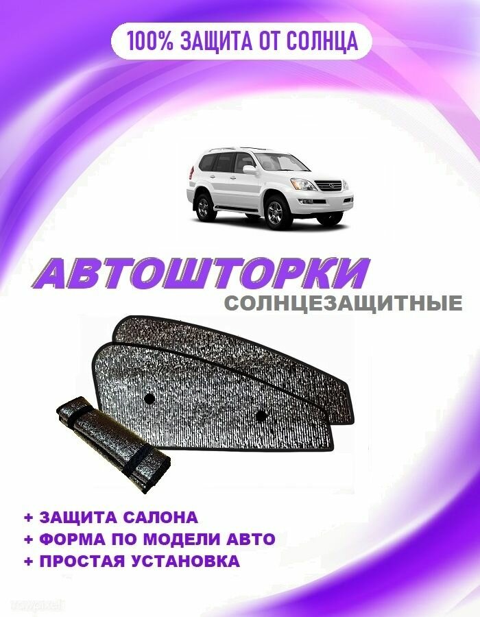 Автошторки на Lexus GX 470 1 (2002-2007)