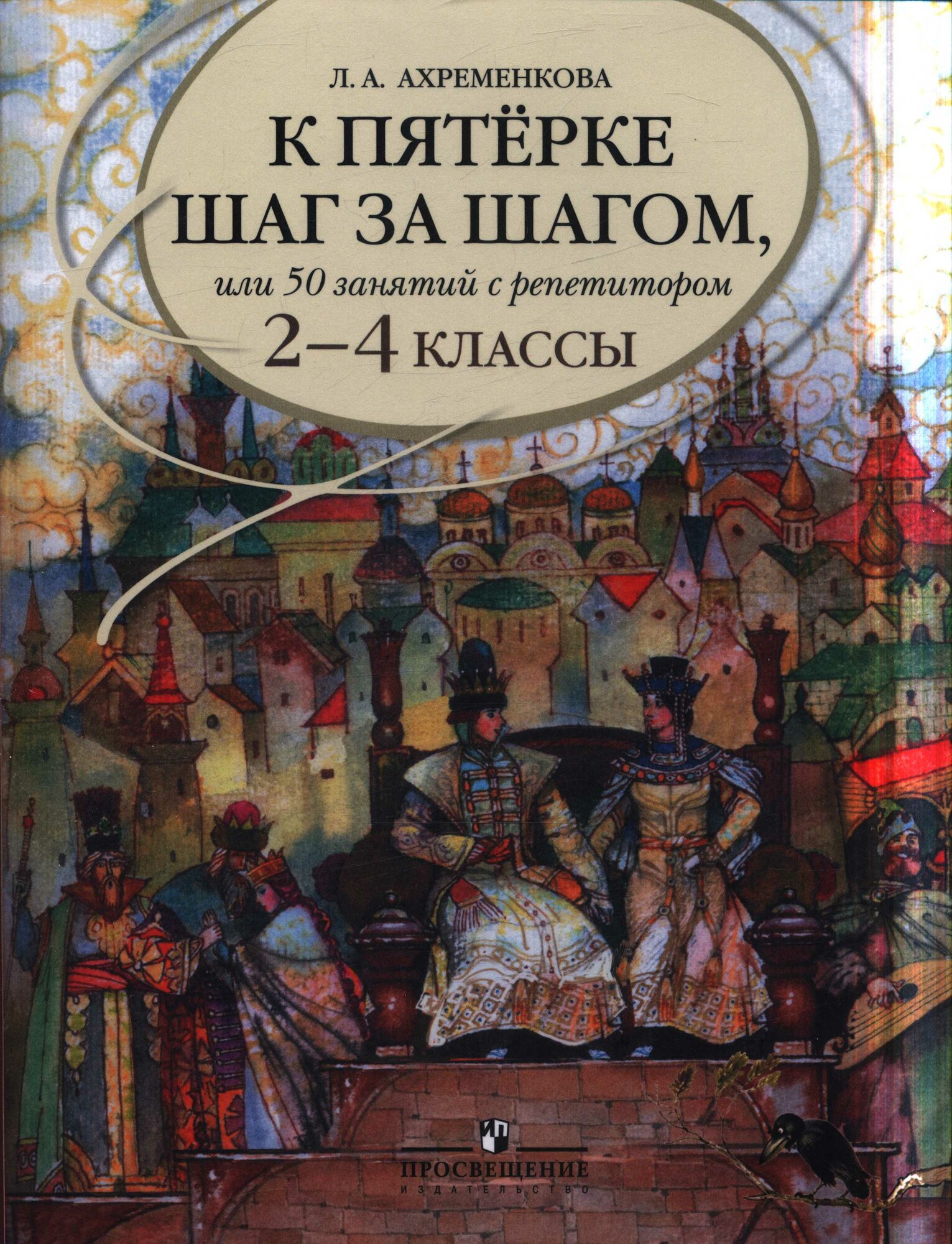 К пятерке шаг за шагом, или 50 занятий с репетитором. Русский язык 2-4 класс (Ахременкова)