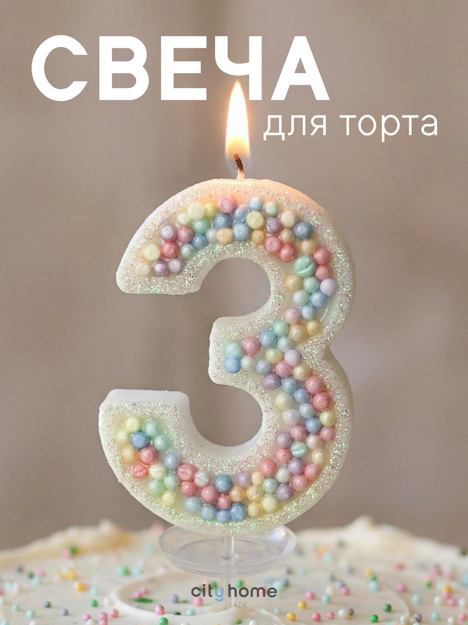 Свеча для торта цифра 3, декоративная свеча со шпажкой, для детского праздника, разноцветная