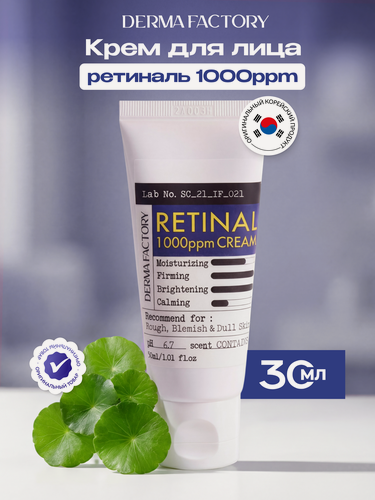 Изображение товара Крем для лица Derma Factory Retinal 1000 ppm Cream, омолаживающий с ретиналем и пептидами, 30мл