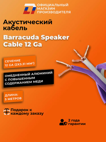 Изображение товара Акустический кабель DL Audio Barracuda Speaker Cable 12 Ga (15 метров)