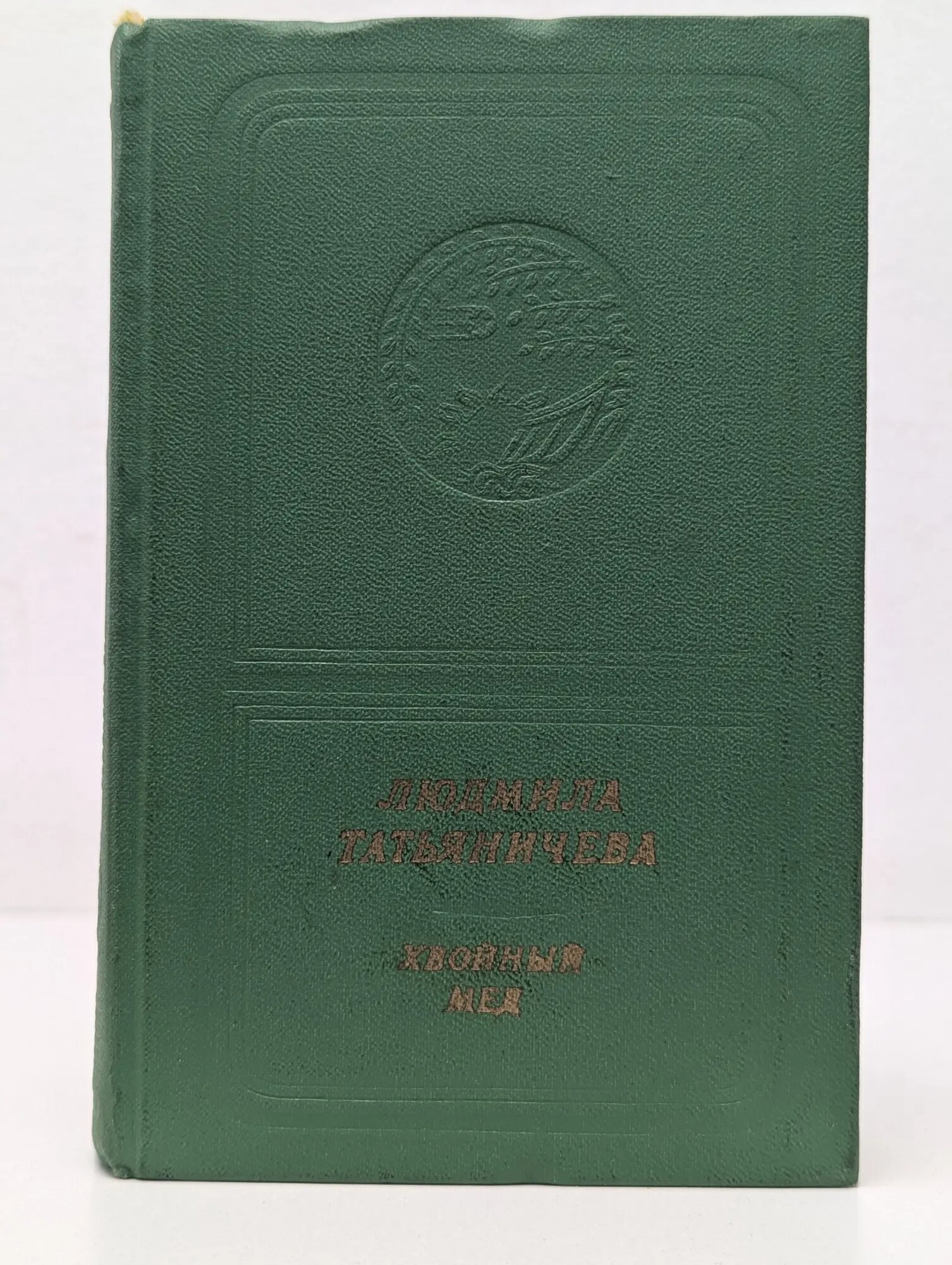 Хвойный мед Татьяничева Людмила Константиновна 1978