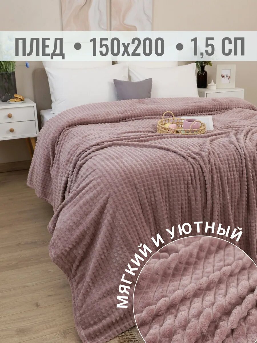 Плед 150х200 Павлина Супер Софт SKANDI Кубики (лиловый), велсофт