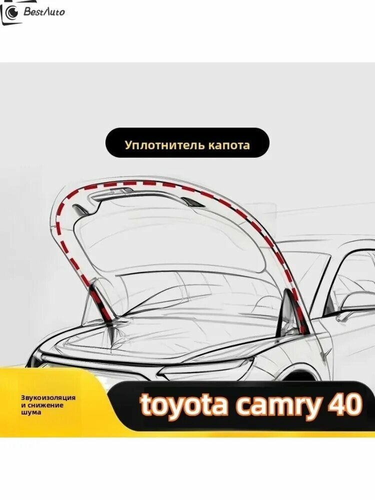 Toyota camry 40 Уплотнительная полоса капота, toyota camry 40 аксессуары