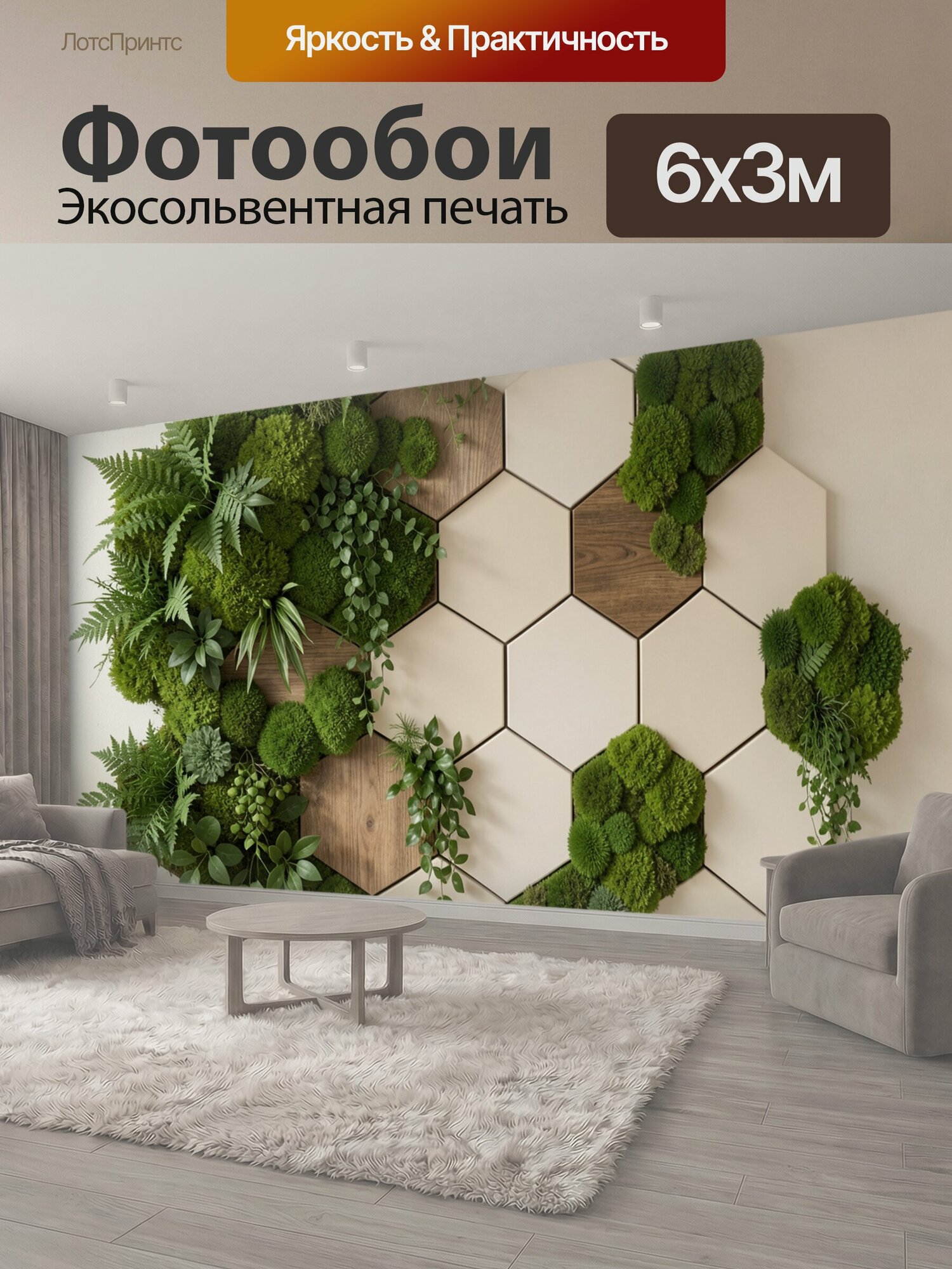 Фотообои "Зеленая фитостена с шестигранниками. Современная композиция из зеленых растений и мха на светлом фоне, с геометрическими ячейками и." 600x300 см. экосольвентная печать