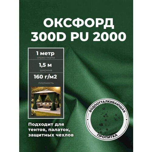 фото Ткань оксфорд oxford 300d pu, пропитка водоотталкивающая, цв. зеленый, ш-150 см, отрез 1 метр любодом