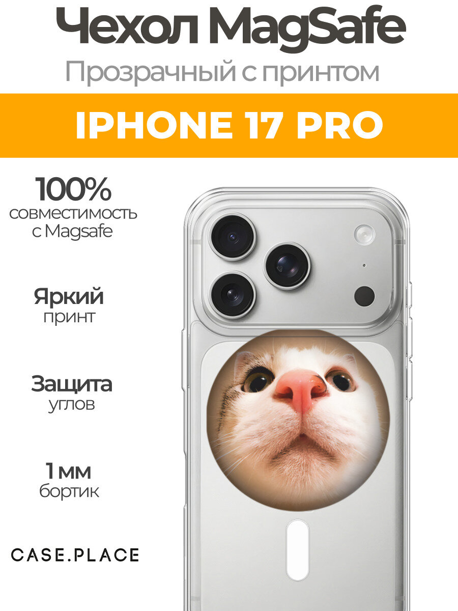 Чехол на Айфон 17 Про (Apple iPhone 17 Pro) MagSafe с магнитом и принтом "Носатый кот"