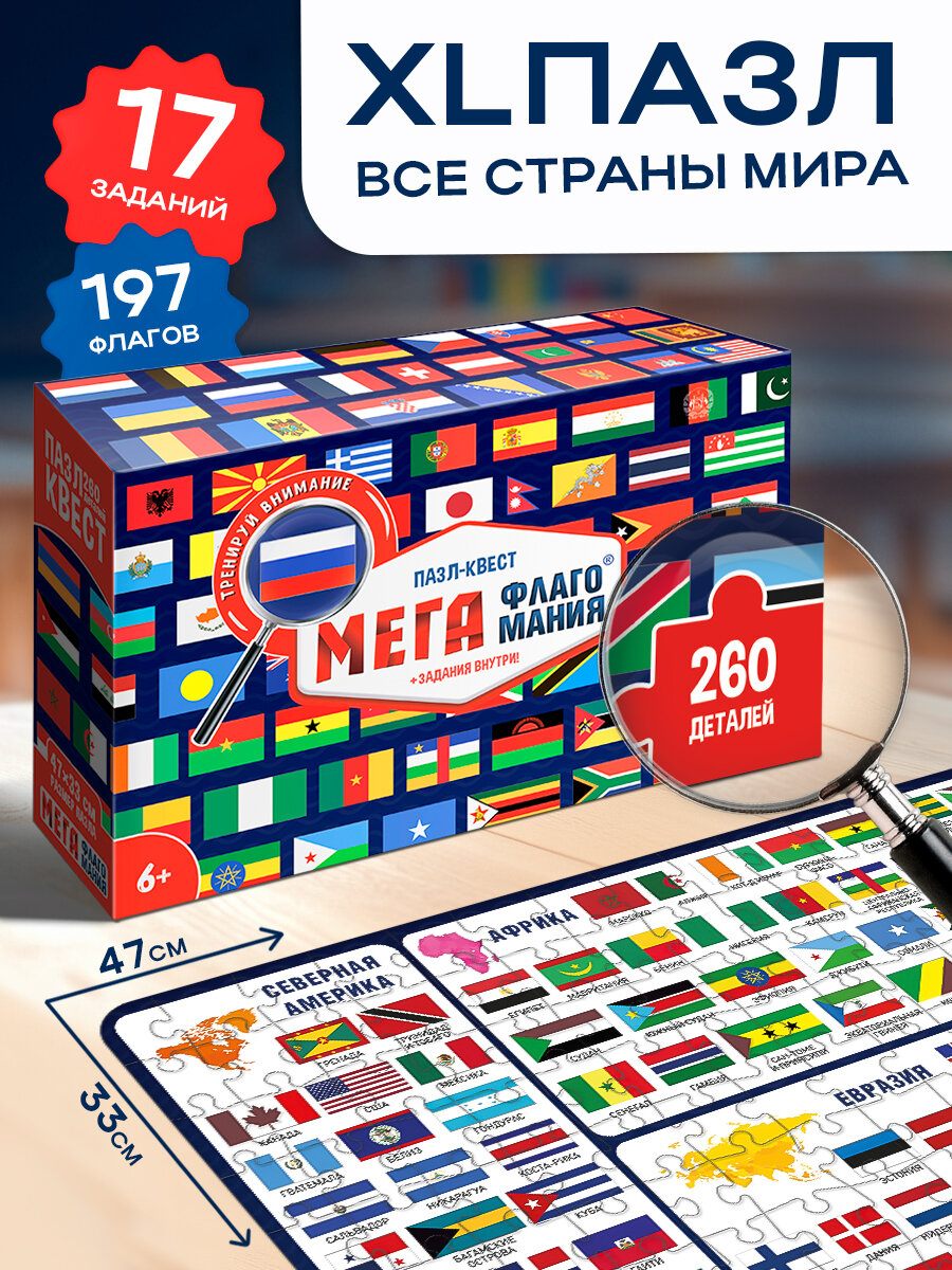 Пазл-квест ГеоДом "Мегафлагомания", для детей и взрослых от 6 лет, 260 деталей