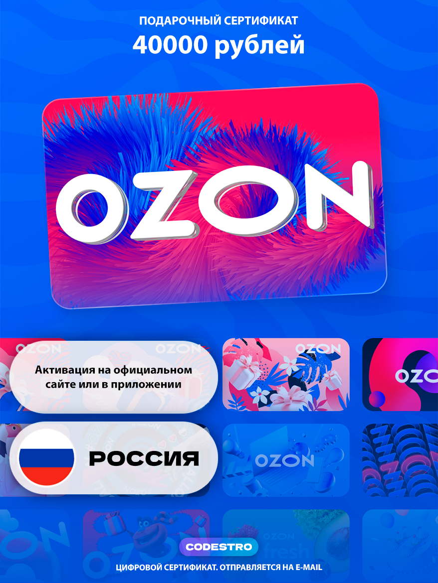Подарочный сертификат - Ozon | номинал 40000 RUB | Россия