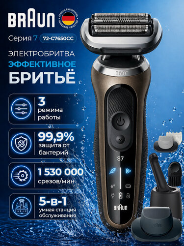 Изображение товара Электробритва Braun Series 72-C7650cc, автономная, влажная и сухая, с дисплеем, сеточная, 3 режущих элемента