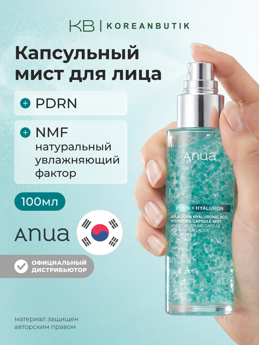 Мист капсульный увлажняющий с пдрн | ANUA PDRN Hyaluronic Acid Hydrating Capsule Mist 100ml