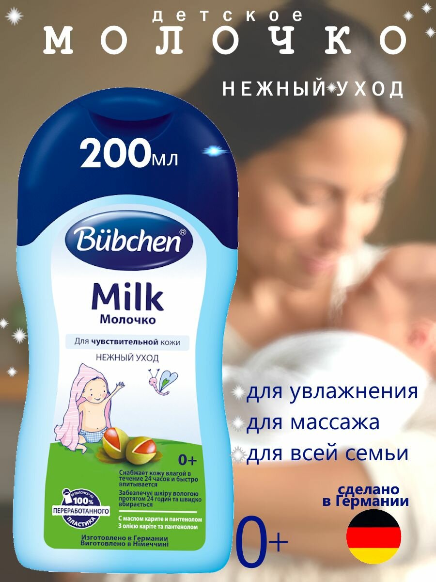 Bubchen Молочко детское 200 мл.