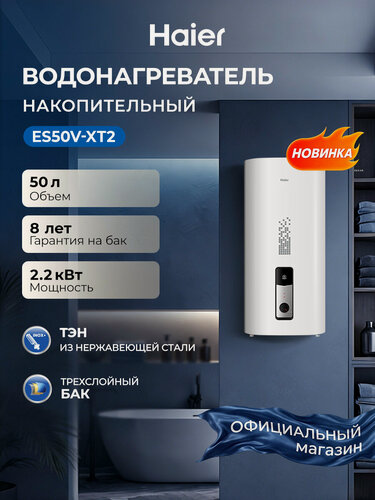 Изображение товара Haier Водонагреватель накопительный ES50V-XT2,50 литров,2200 Вт, эмалированный бак, плоский бак, магниевый анод, защита от перегрева, shock proof, белый