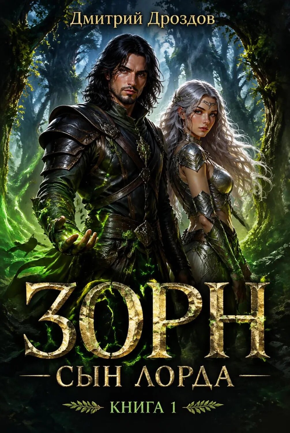 Зорн. Сын лорда. Книга 1 [Аудиокнига]