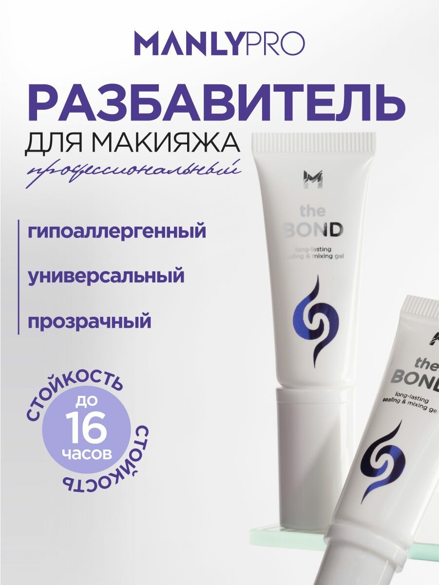 MANLY PRO Универсальный разбавитель косметики The Bond