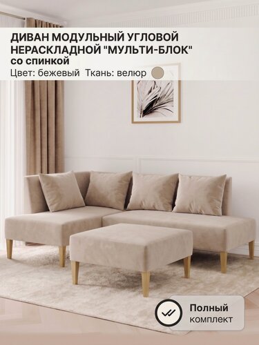 Изображение товара Диван модульный угловой "Мульти-Блок", Левый угол, Велюр, Бежевый, ШхГхВ: 210х210х80 см