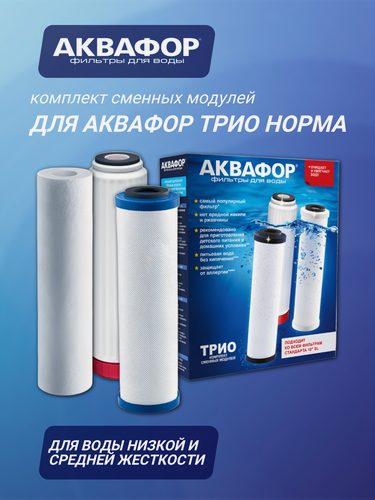 Изображение товара Комплект сменных модулей для Аквафор Трио Норма Умягчающий на год ( РР5-В510-04-02 ), 3 шт.